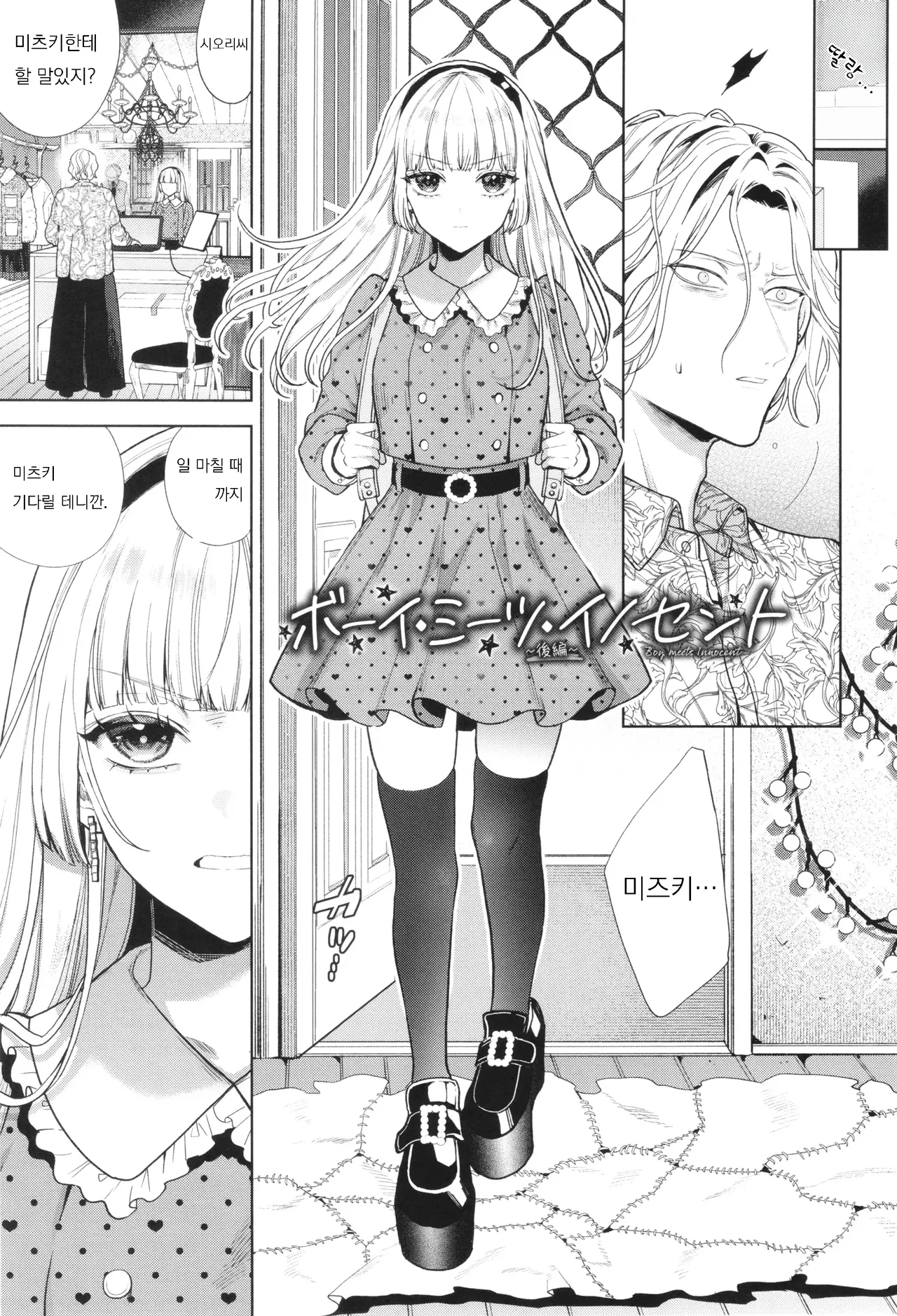 Boy meets Innocent ~Kouhen~ | 남자는 순결을 만난다 ~후편~ page 5 full