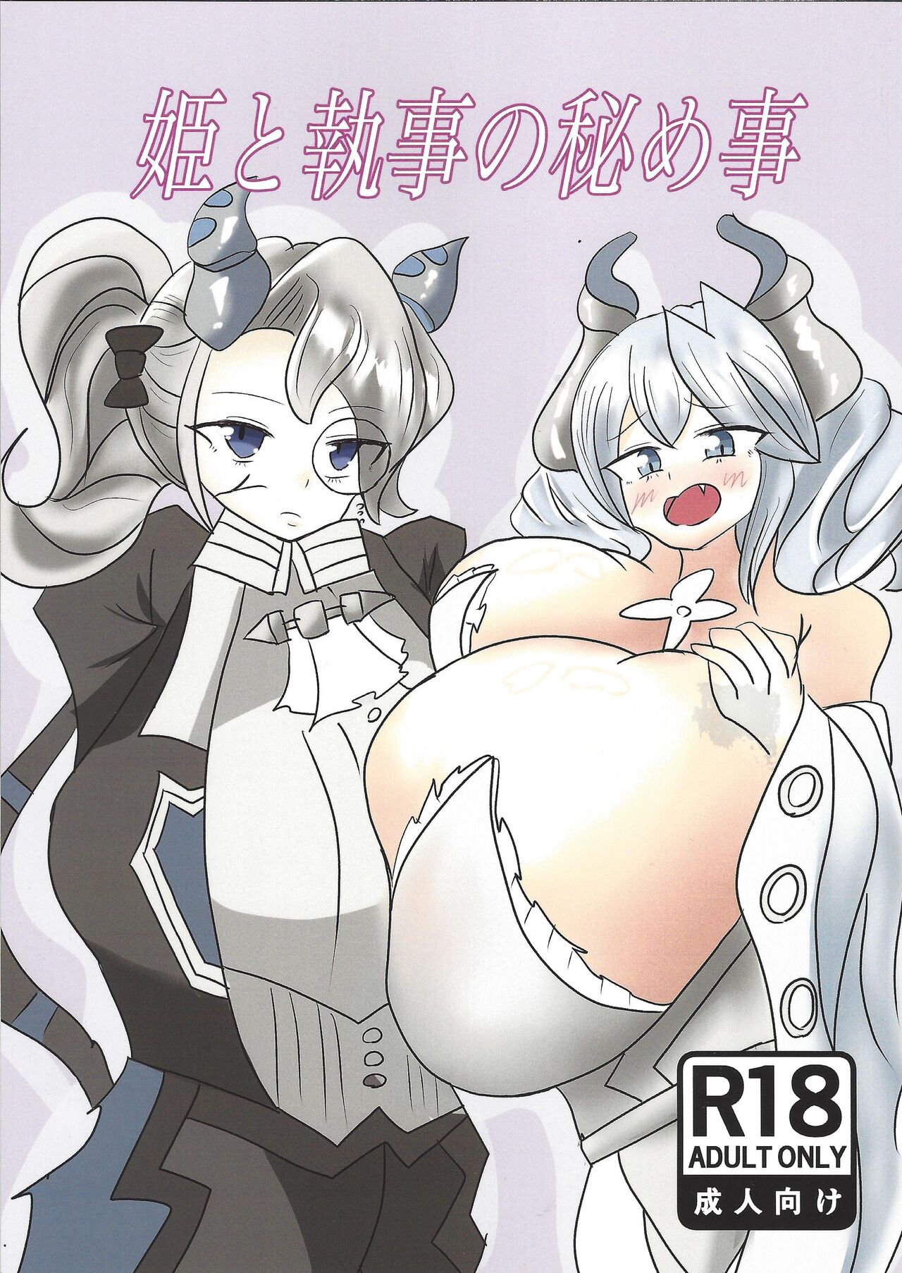 Hime to Shitsuji no Himegoto page 1 full