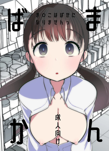 ま○こはばかになりませんっ! cover