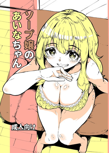 Soap-jou no Aina-chan | Aina-chan the Soapland Girl cover