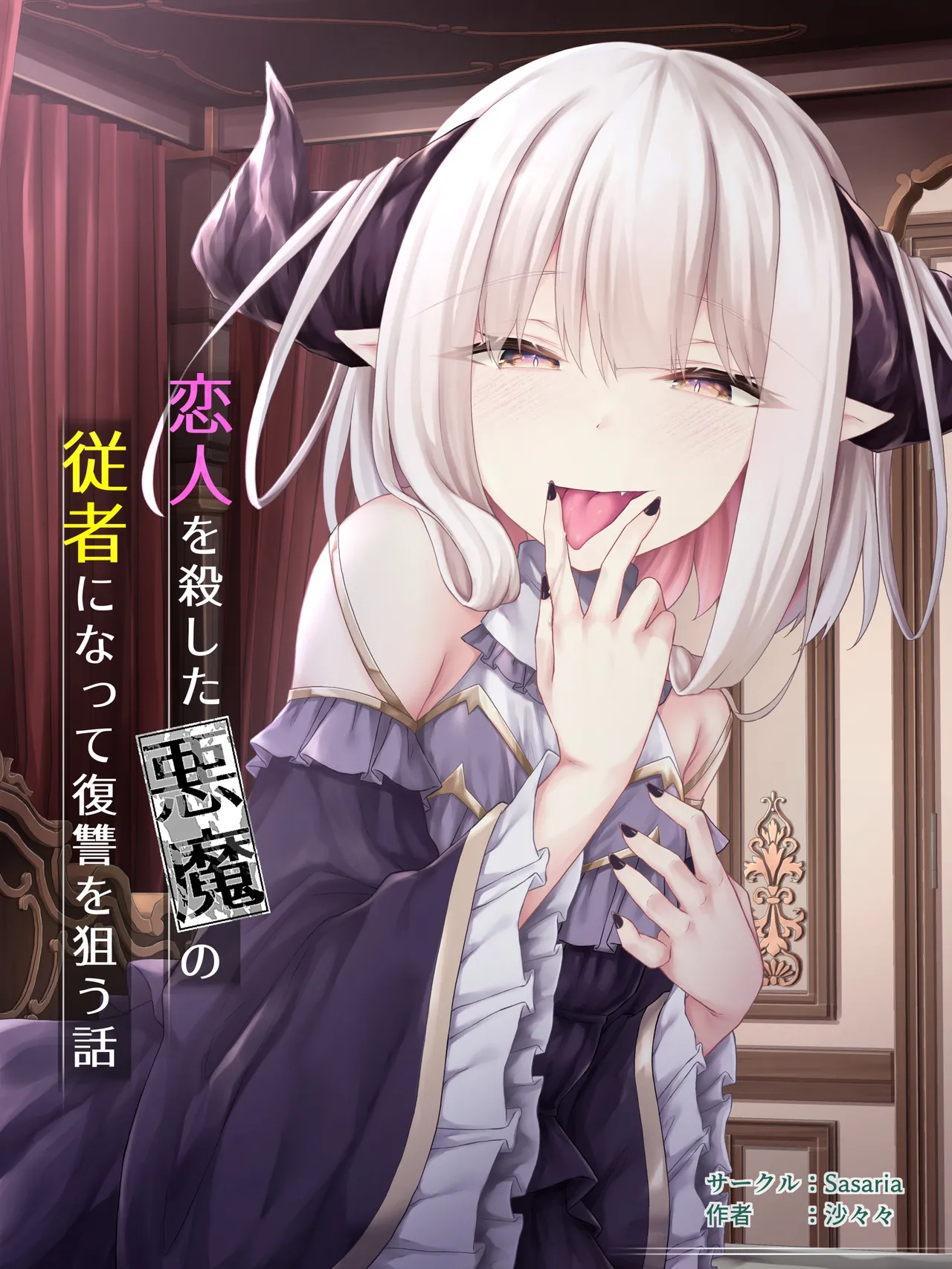 Koibito o Koroshita Akuma no Jusha ni Natte Fukushuu o Nerau Hanashi page 1 full