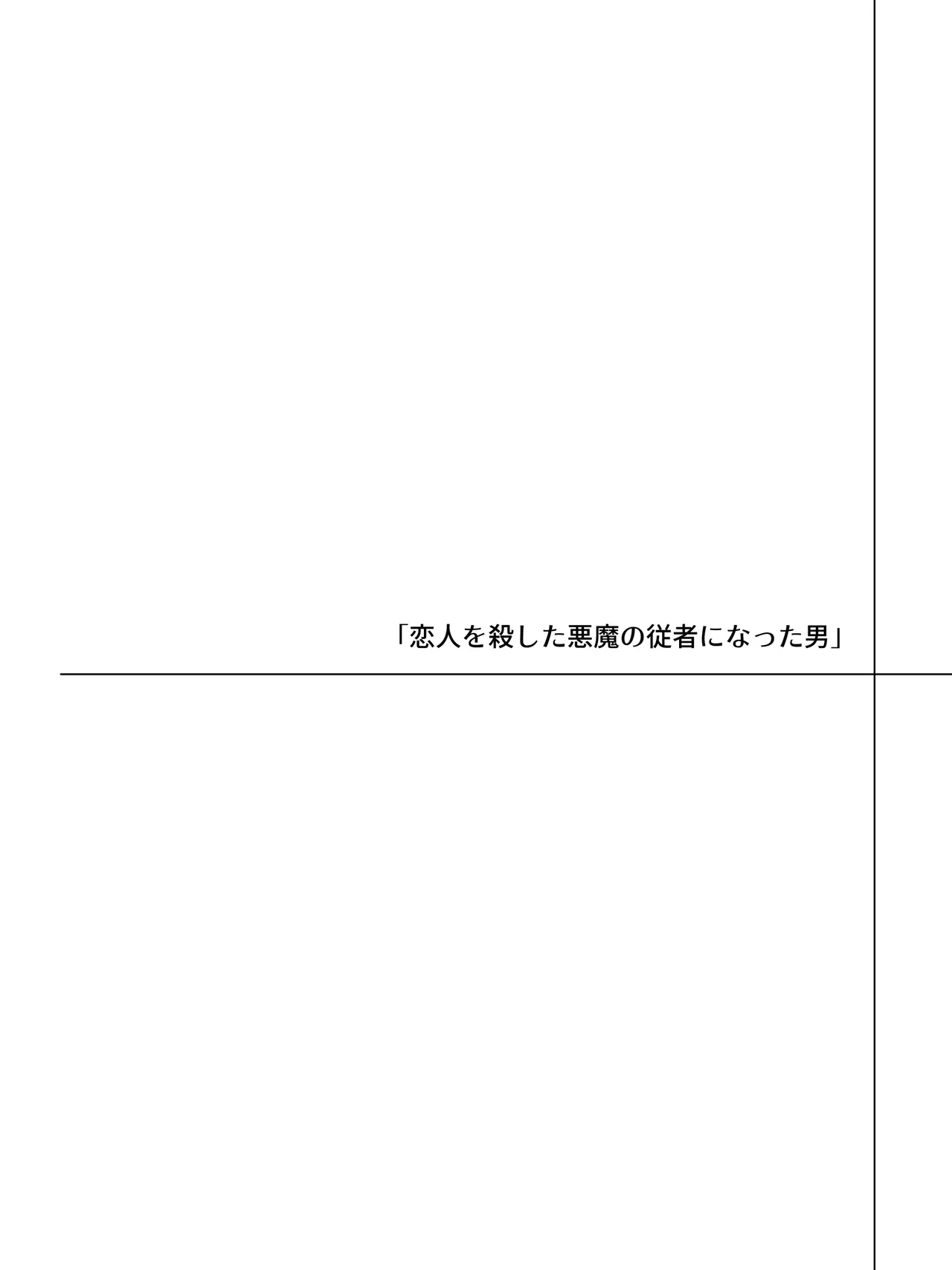 Koibito o Koroshita Akuma no Jusha ni Natte Fukushuu o Nerau Hanashi page 2 full