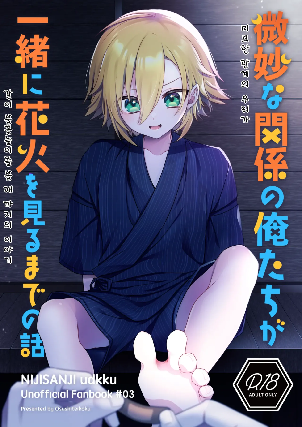 Bimyouna Kankei no Oretachi ga Issho ni Hanabi o Miru Made no Hanashi page 1 full