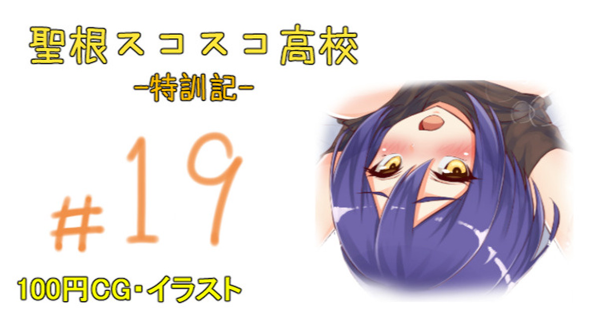 聖根スコスコ高校 19発目 page 1 full