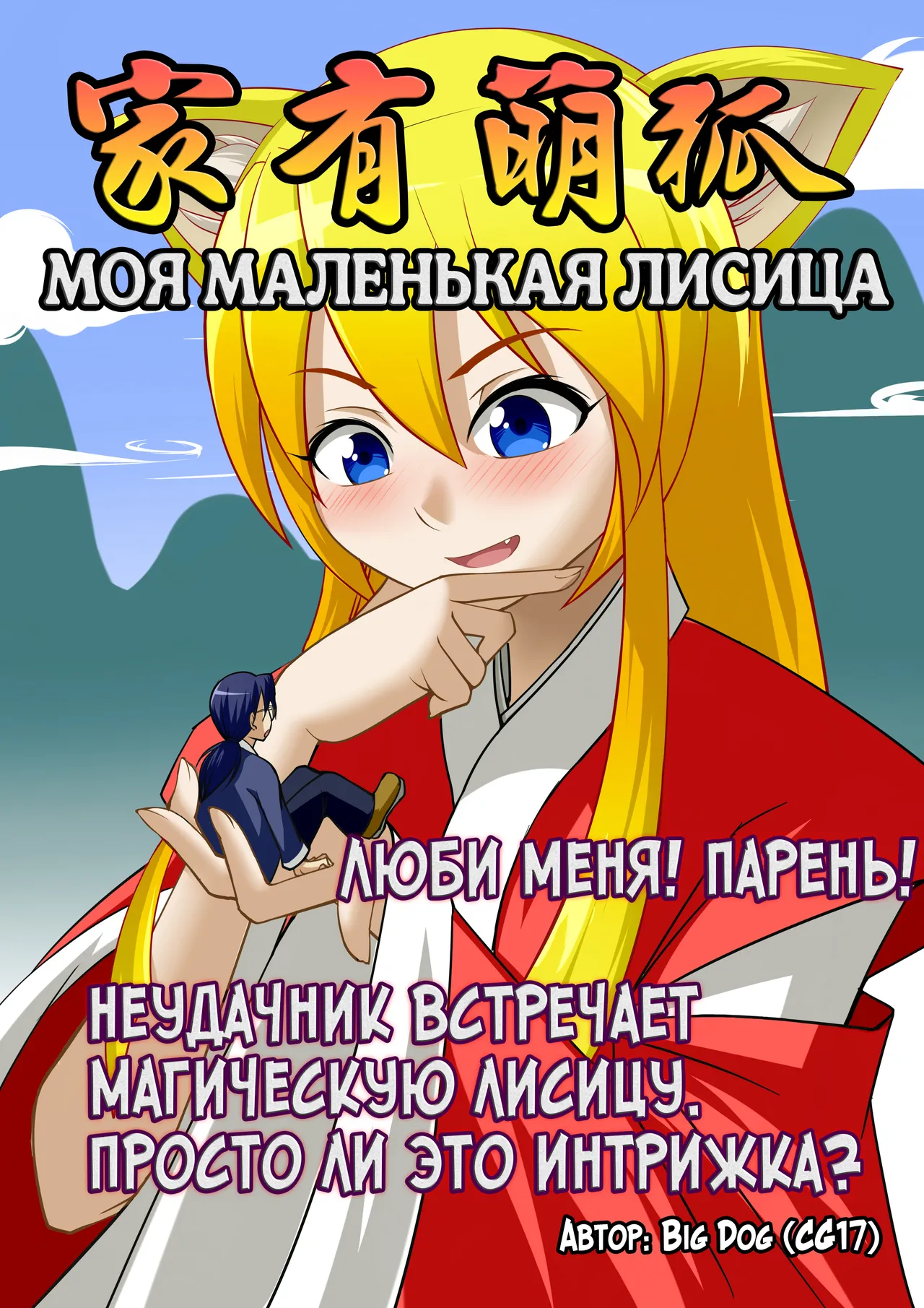 My Little Fox | Моя маленькая лисица page 1 full