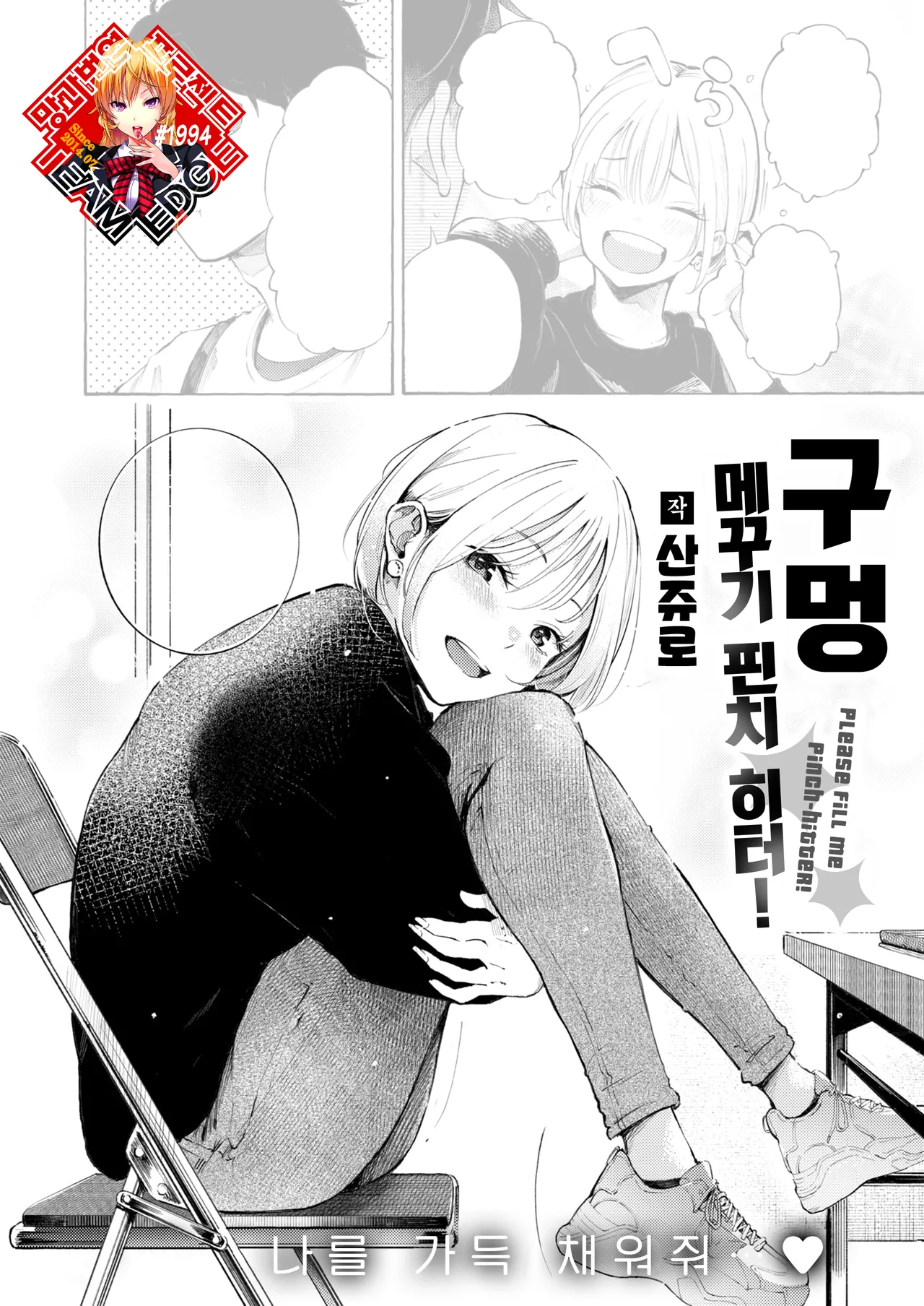 Anaume Pinch-hitter! | 구멍 메꾸기 핀치 히터! page 1 full