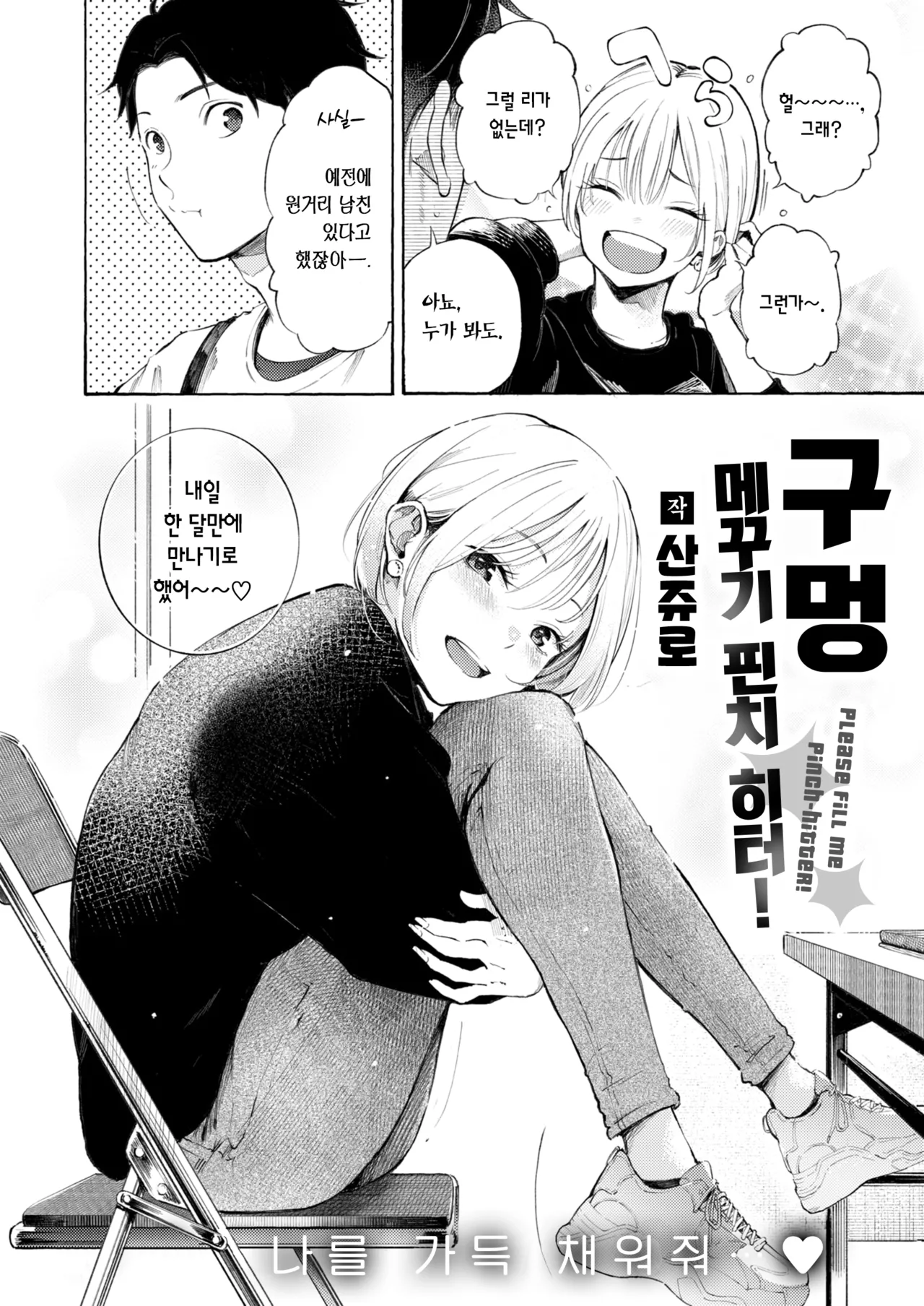 Anaume Pinch-hitter! | 구멍 메꾸기 핀치 히터! page 3 full