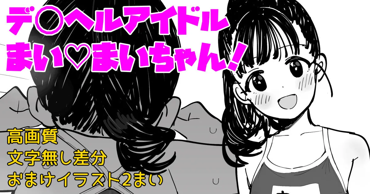 DeliHeal Idol Mai Mai-chan! page 1 full