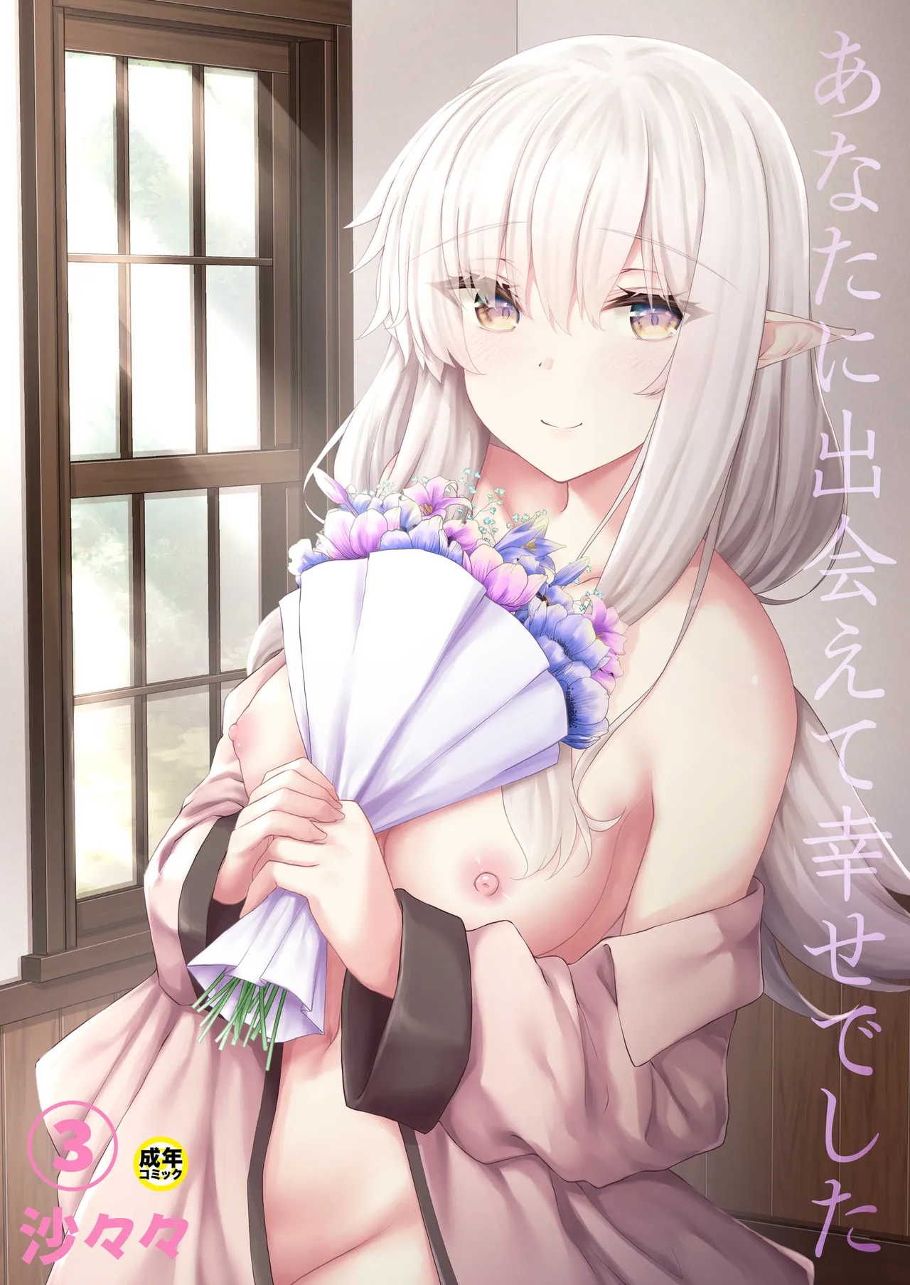 Anata ni Deaete Shiawase deshita 3 page 1 full