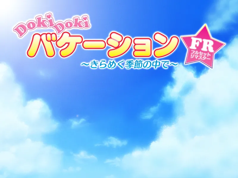 DokiDoki Vacation ~Kirameku Kisetsu no Naka de~ Fullset Remaster page 3 full