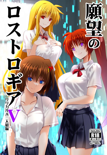 Ganbō no rosutorogia 5 ririkaru san'ningumi-hen cover