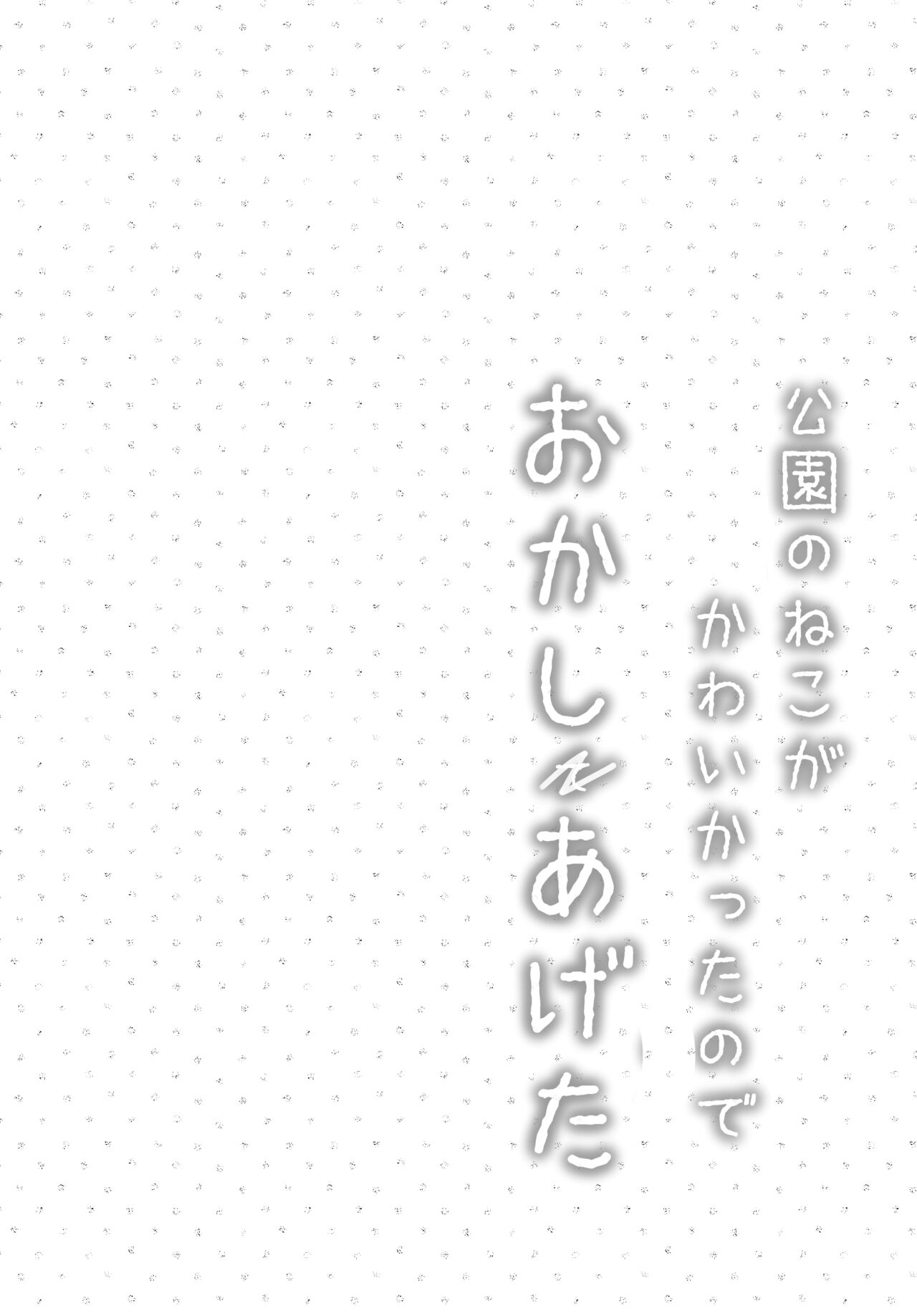 Kouen no Neko ga Kawaikatta node okashi ageta page 3 full