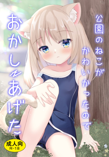 Kouen no Neko ga Kawaikatta node okashi ageta cover