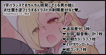 I-ji Balance de Ochinchin o Misetsuke Chouhatsu Shite Kuru Namaiki na Otokonoko ni Oshioki Gyaku Fella suru Illust!! cover