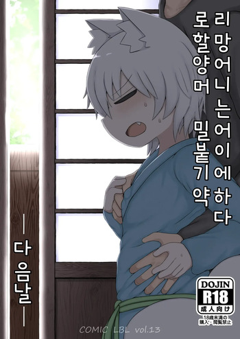 Loli Baba Okaa-san wa Oshi ni Yowai Tsugi no Hi | 로리할망 양어머니는 밀어붙히기에 약하다 다음날 cover