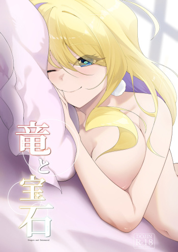 竜と宝石 cover