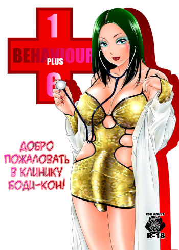 BEHAVIOUR+16 ~BODY-CON CLINIC!~ cover