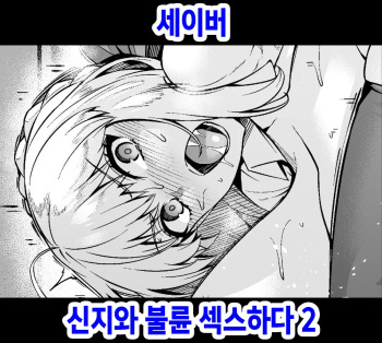 Saber, Shinji to Uwaki Sex Suru 2 | 세이버 신지와 불륜 섹스하다 2 cover