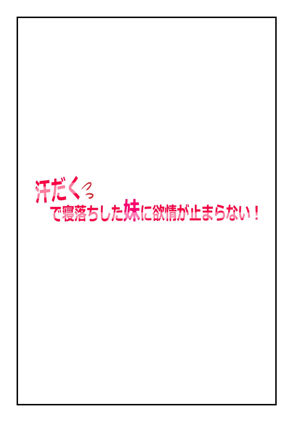 Asedaku de Neochi Shita Imouto ni Yokujou ga Tomaranai! -  I Can't Stop Lusting After My Sweaty... page 3 full