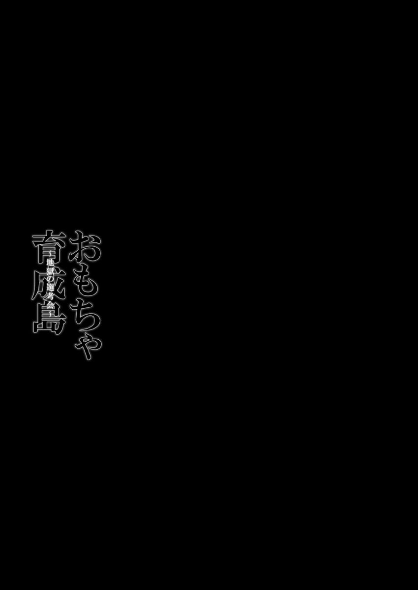 Omocha  Ikuseitou〜Jigoku no Senkoukai〜 page 3 full