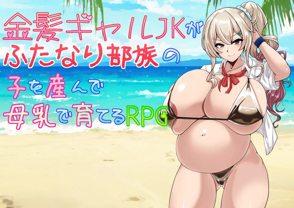 金髪ギャルJKがふたなり部族の子を産んで母乳で育てるRPG page 1 full