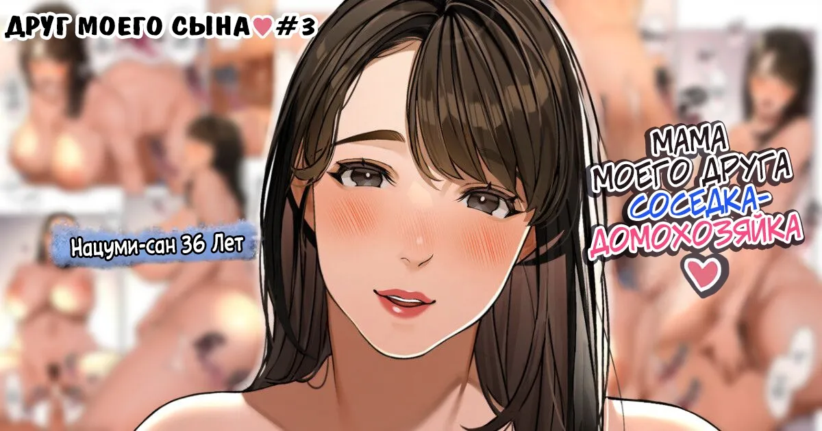 Kinjo no Hitozuma-san "Musuko no Otomotachi #3" | Друг моего сына №3 page 1 full