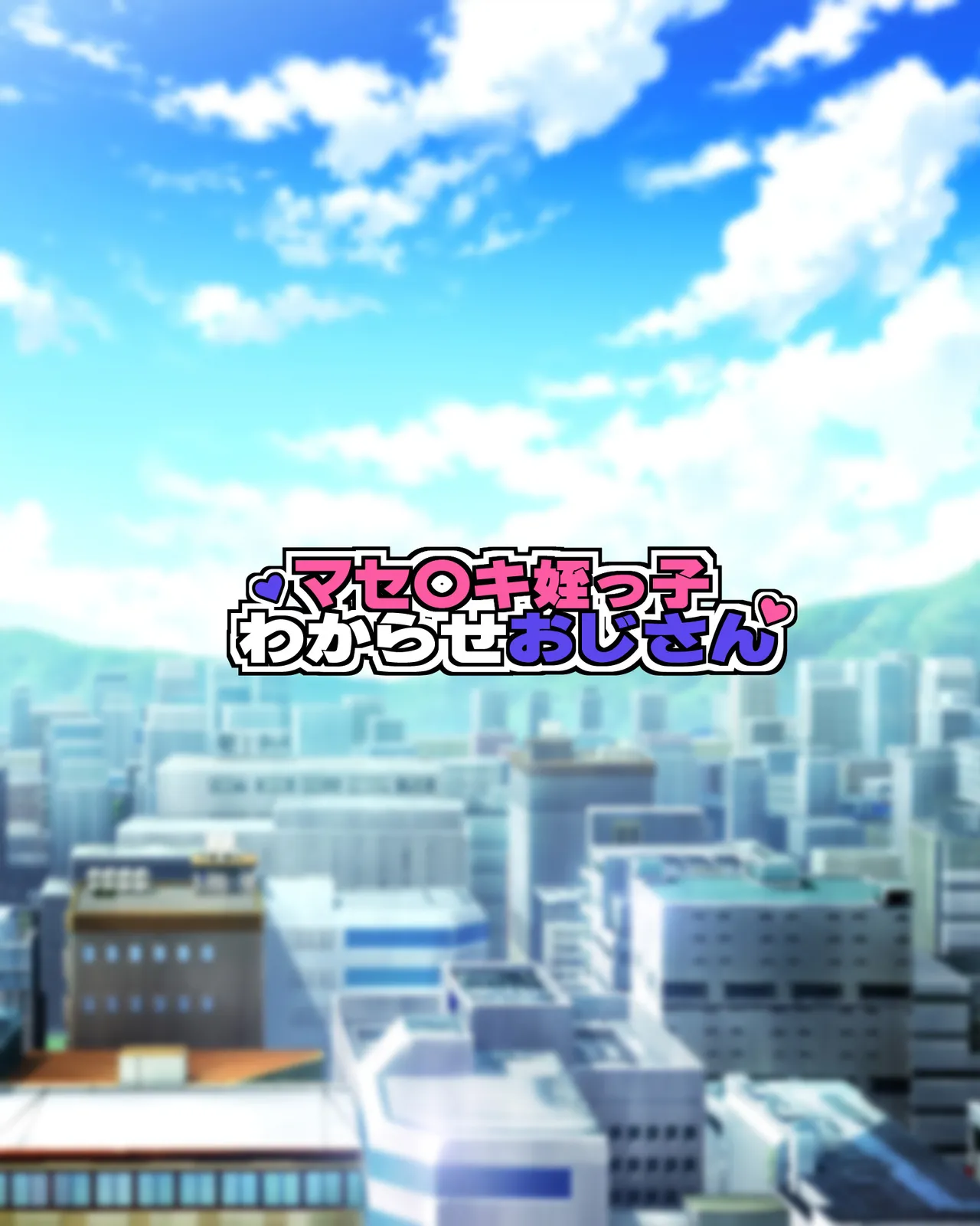 マセ〇キ姪っ子わからせおじさん page 2 full