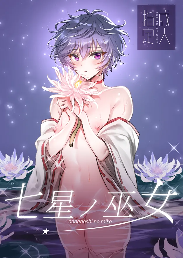 Nanahoshi no Miko page 1 full