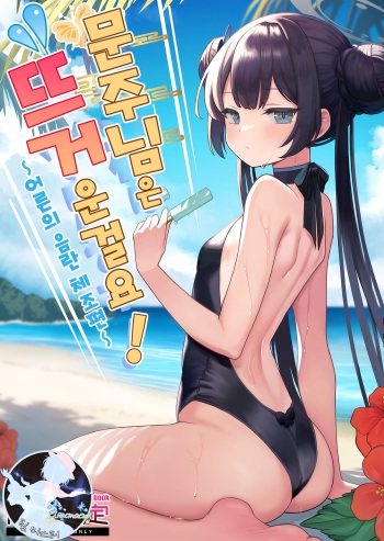 Monshu-sama wa Atsuin desu! ~Otona no Dosukebe Taisou Hen~ cover