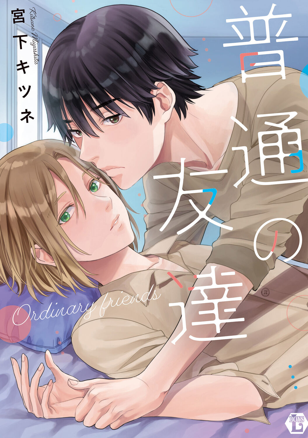 Futsuu no Tomotachi page 1 full
