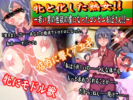 Mesu to Kashita Jukujo!! Wakai Otoko no Seiyoku no Toriko ni Natta Conveni Obasan!! page 1 full