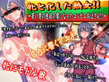 Mesu to Kashita Jukujo!! Wakai Otoko no Seiyoku no Toriko ni Natta Conveni Obasan!! cover