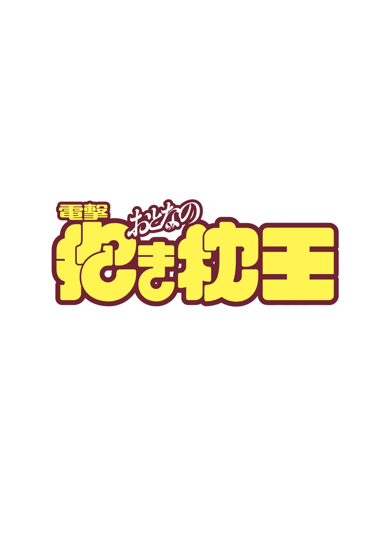 Dengeki Moeoh March 2019 issue Special edition Dengeki Adult Dakimakura King Vol.01 page 2 full