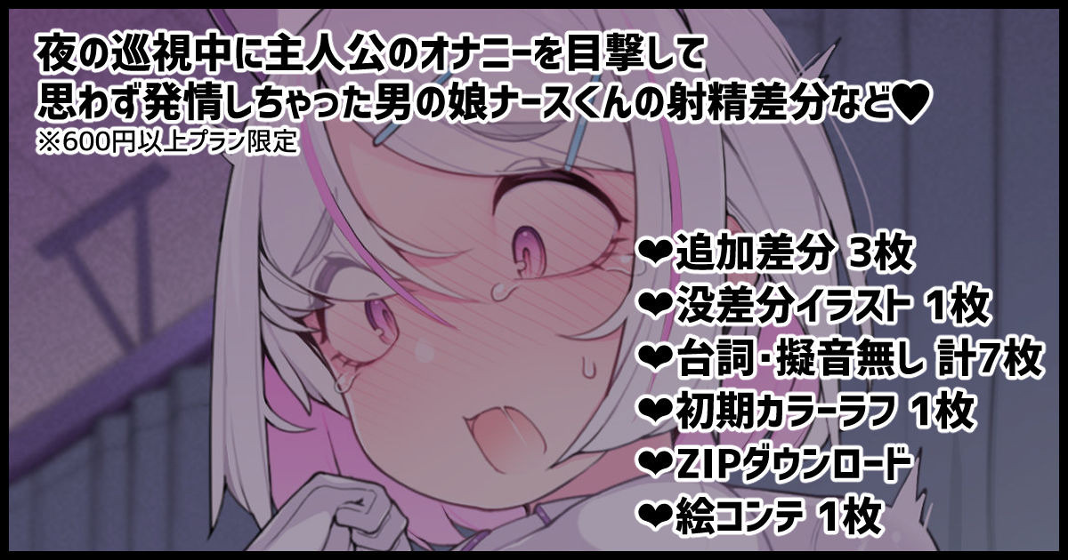 夜の巡視中に主人公のオナニーを目撃してしまい思わず発情しちゃう男の娘ナースくん！！ page 1 full