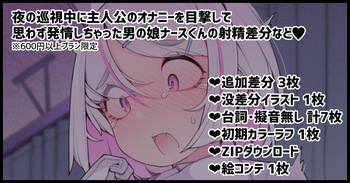 夜の巡視中に主人公のオナニーを目撃してしまい思わず発情しちゃう男の娘ナースくん！！ cover