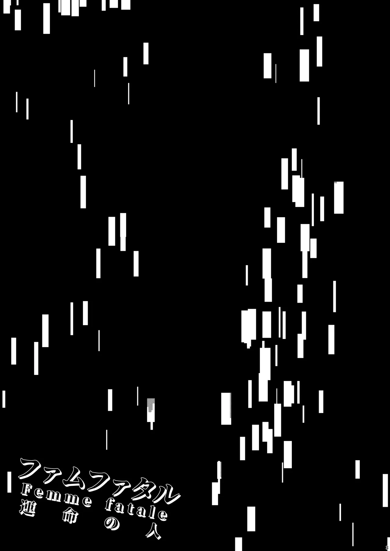 Femme fatale 運命の人 page 4 full