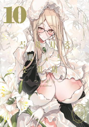 Shinshi Tsuki Maid no Sophie-san 10 | 신사시중 메이드 소피씨 10 cover