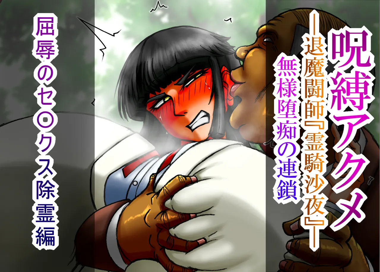 呪縛アクメー退魔闘師『霊騎沙夜』ー 『屈辱のセ〇クス除霊編』本編文章 page 1 full