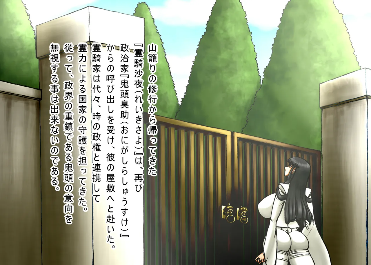 呪縛アクメー退魔闘師『霊騎沙夜』ー 『屈辱のセ〇クス除霊編』本編文章 page 2 full