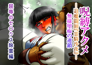 呪縛アクメー退魔闘師『霊騎沙夜』ー 『屈辱のセ〇クス除霊編』本編文章 cover
