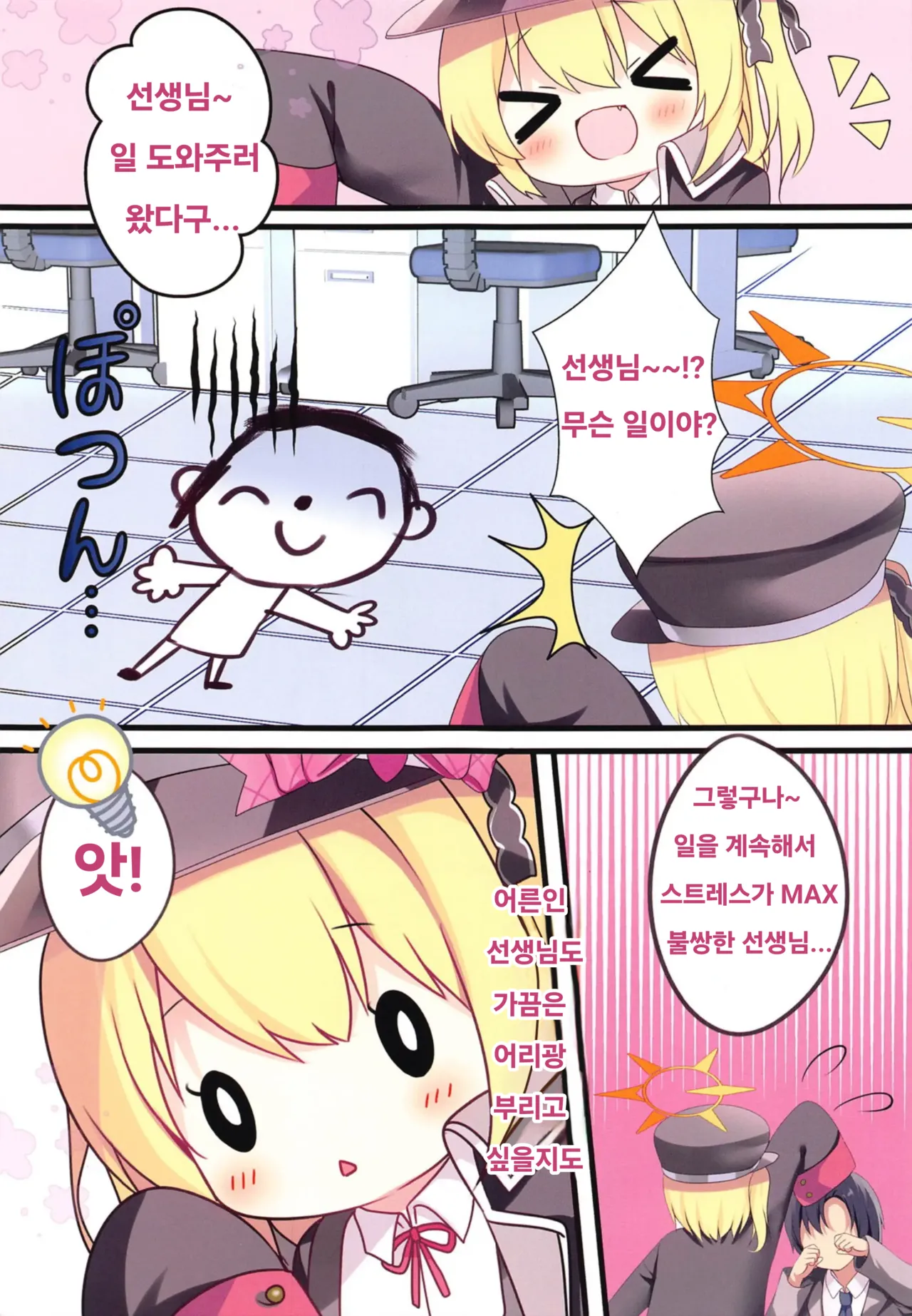 Sensei, Ibuki ni Amaete Ii yo | 선생님, 이부키에게 어리광 부려도 좋아♡ page 5 full
