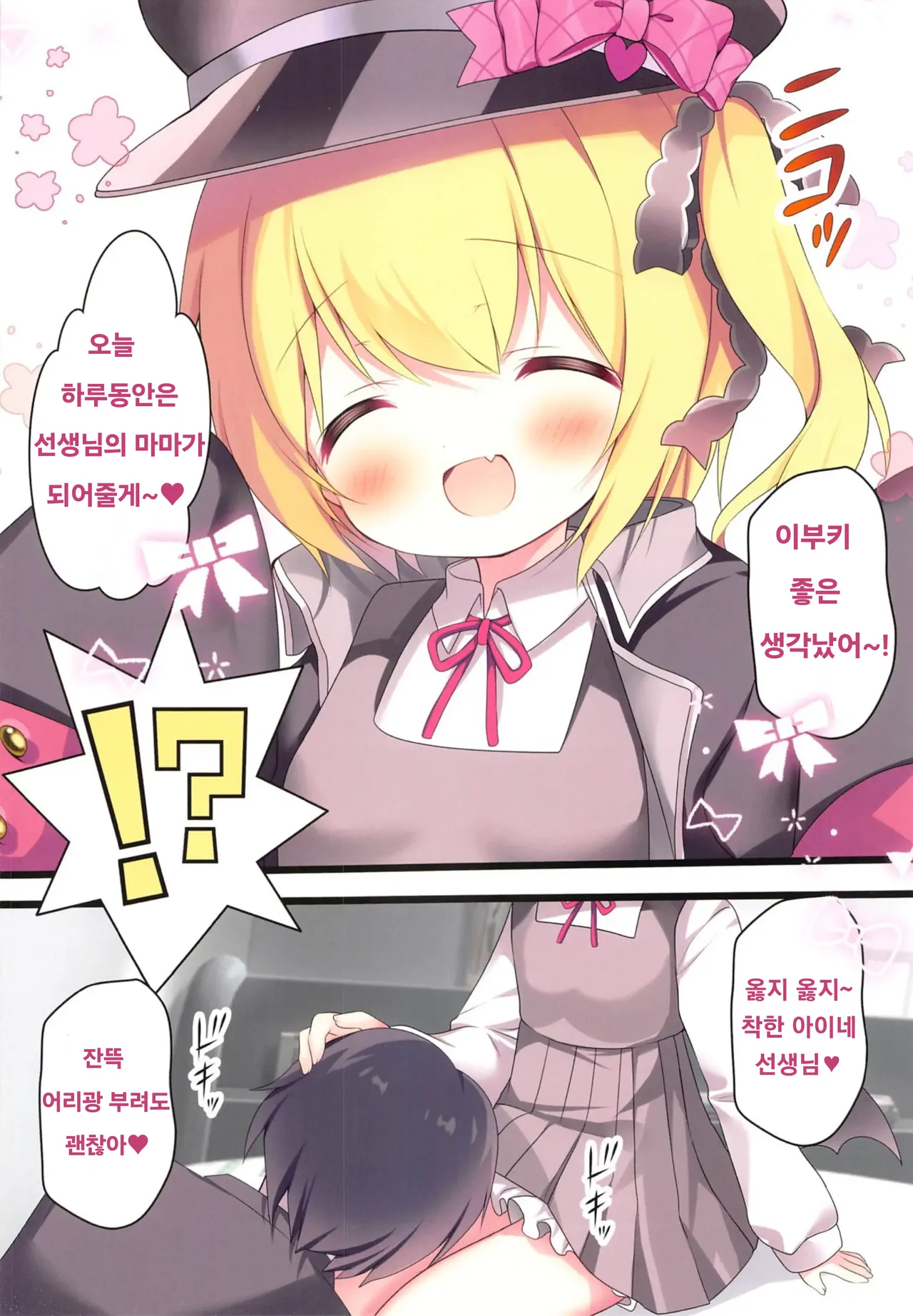 Sensei, Ibuki ni Amaete Ii yo | 선생님, 이부키에게 어리광 부려도 좋아♡ page 6 full
