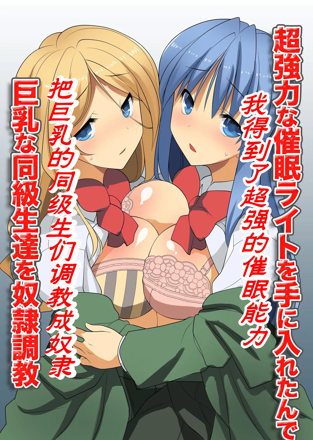 超強力な催眠ライトを手に入れたんで巨乳な同級生達を奴隷調教 page 3 full