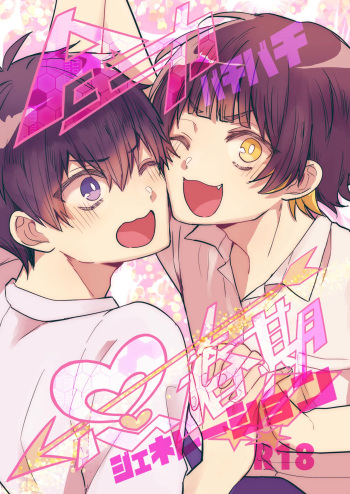 全力思春期！ cover
