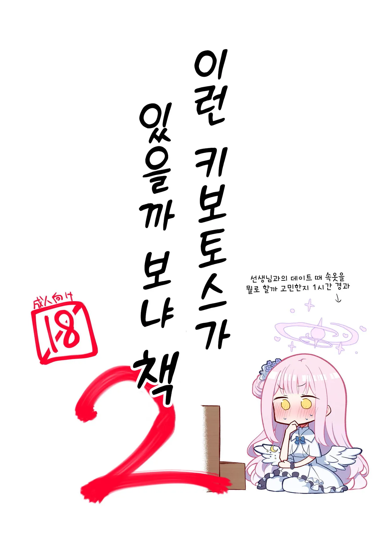 Konna Kivotos ga Atte Tamaruka Hon. 2 | 이런 키보토스가 있을까 보냐 책 2 page 1 full