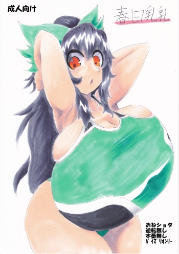 春日乳乳 cover