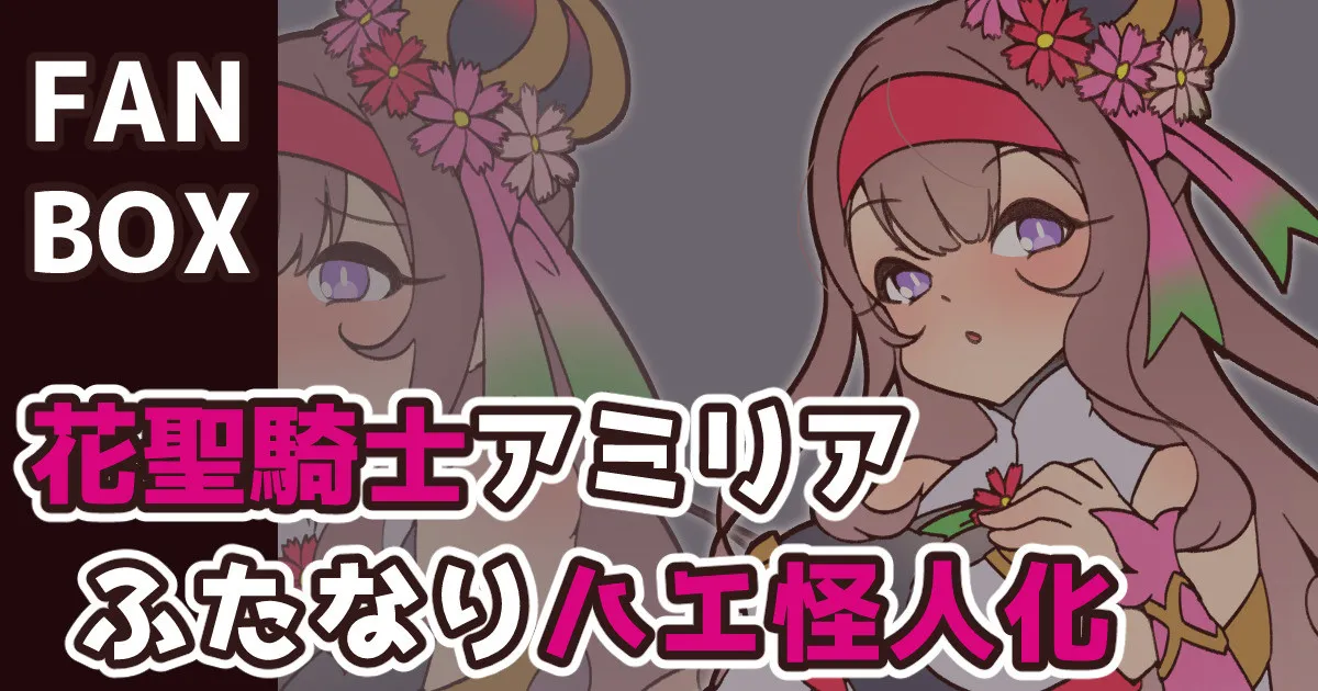 花聖騎士ふたなりハエ怪人化 page 1 full