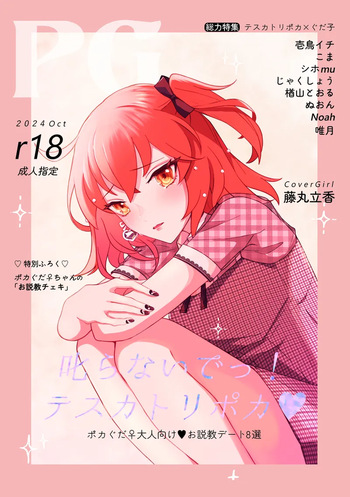 Shikaranaide ~tsu! Tesukatoripoka cover