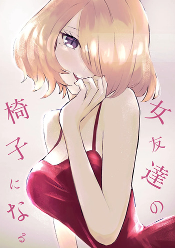 女友達の椅子になる cover