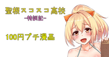 聖根スコスコ高校  特訓記 06 cover